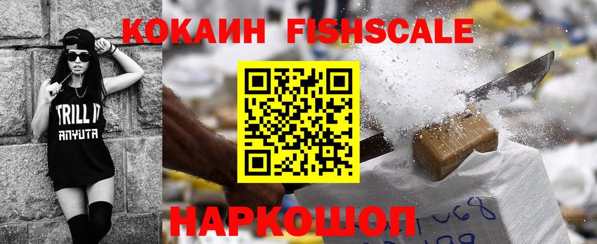 COCAIN FishScale  Вход с VPN  Cocaine 99%  Новошахтинск 