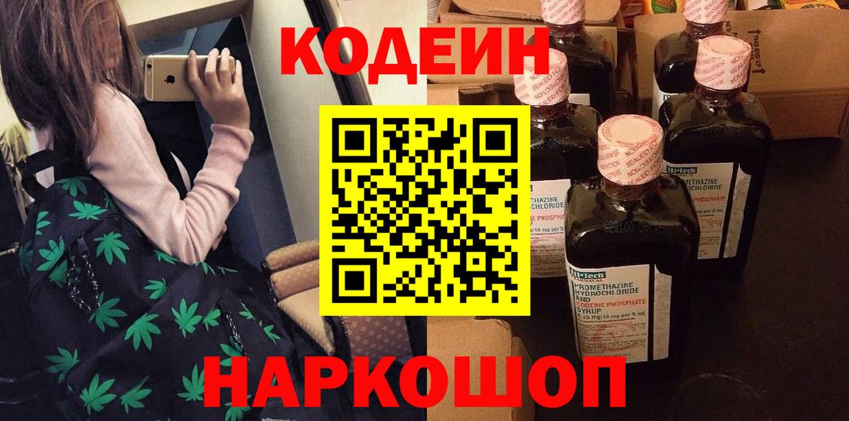Кодеин напиток Lean (лин)  Codein Purple Drank  Вход с VPN  Новошахтинск 